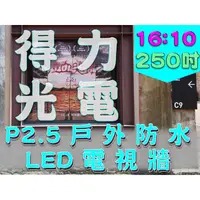 在飛比找PChome商店街優惠-【得力光電】戶外 P2.5 全彩LED電視牆 250吋16: