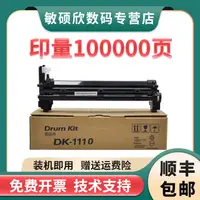 在飛比找樂天市場購物網優惠-適用京瓷DK1110感光鼓組件FS1020 1040 106