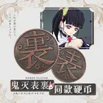 【買一個也出貨】『鬼滅之刃香奈乎表裡金幣』 COSPLAY表裡錢幣 炭治郎慄花落香奈乎同款 收藏紀念幣金屬硬幣銅幣