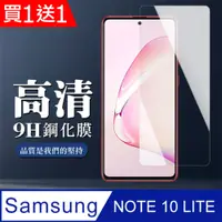 在飛比找PChome24h購物優惠-買一送一【三星 NOTE 10 LITE】 非全覆蓋鋼化玻璃