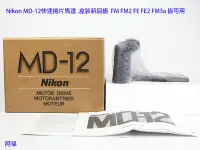 在飛比找Yahoo!奇摩拍賣優惠-Nikon MD-12快速捲片馬達 .盒裝新品級  FM F