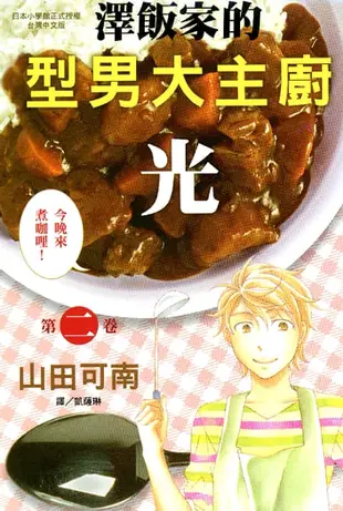 澤飯家的型男大主廚‧光 2 - Ebook