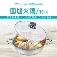 在飛比找ETMall東森購物網優惠-【Chieh Pao 潔豹】圍爐火鍋 /30CM /5.0L