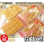 【野味食品】九福 花生糖(30G/包，台灣製造，桃園實體店面出貨)#花生糖#粗花生糖#細花生糖