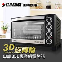 山崎家電35L專業級電烤箱SK-3580RHS
