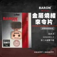 在飛比找蝦皮商城精選優惠-Baron 百倫 金屬燒結 煞車皮 來令片 剎車皮 煞車 碟