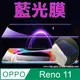 [太極定位柔韌膜 OPPO Reno 11 手機螢幕保護貼 (降藍光膜)