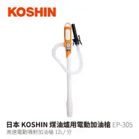 在飛比找探險家戶外用品優惠-EP-305 日本KOSHIN 高速電動噴射加油槍12L/分