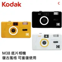 在飛比找蝦皮商城優惠-Kodak 柯達 M38 底片相機 復古風格 傻瓜相機 傳統