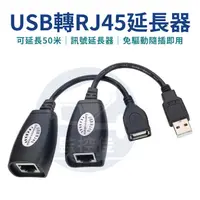 在飛比找蝦皮購物優惠-【附發票】USB轉RJ45延長器 RJ45 USB 轉接器 