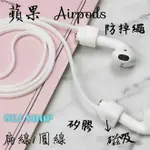 AIRPODS 1 2 3 PRO 磁吸 蘋果耳機繩 蘋果防掉繩 藍牙無線耳機防丟掛繩 蘋果APPLE耳機矽膠