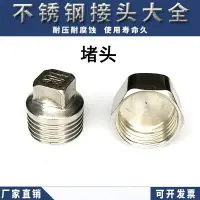 在飛比找樂天市場購物網優惠-304不銹鋼堵頭不銹鋼絲堵絲扣塞頭四方外絲管堵水管帽頭4分6