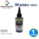 台灣榮工 Brother 全系列 Dye Ink 黑色可填充染料墨水瓶/100ml