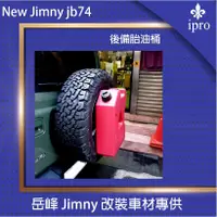 在飛比找蝦皮商城優惠-【吉米秝改裝】jimny JB74專用備胎油桶 儲油桶 備胎