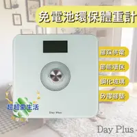 在飛比找蝦皮商城精選優惠-台灣 DayPlus 『免電池』環保體重計 體重機 體重秤 