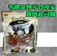 在飛比找樂天市場購物網優惠-香饌寵物零食專家 雞肉起司圈 170g