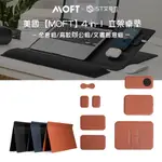 美國【MOFT】4-IN-1 立架桌墊  無線充電功能