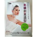 新娘創意造型書 群英出版