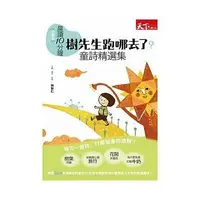 在飛比找Yahoo!奇摩拍賣優惠-《親子天下》晨讀10分鐘：樹先生跑哪去了——童詩精選集