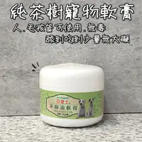 在飛比找蝦皮購物優惠-健聖 亞里士 茶樹油軟膏40g 寵物小護士 茶樹軟膏 蚊蟲叮