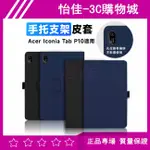 【當天出貨】ACER ICONIA TAB P10 皮套 手托皮套 支架保護套 保護殼 平板皮套 手托支架皮套 P10