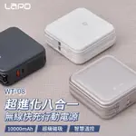 LAPO 超進化八合一 10000MAH 無線快充行動電源 WT-08 多合一行動電源 APPLE WATCH無線充電