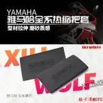 限時下殺 適用 雅馬哈YAMAHA 摩托車 電動車自行車 防滑 手把套 通用 改裝 防汗 耐用 熱縮 車把套