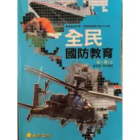 在飛比找蝦皮購物優惠-全民國防教育全一冊 泰宇出版社-羅孫龍等 編著