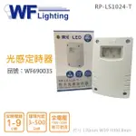 【DANCELIGHT 舞光】2入 RP-LS1024-T IP65 全電壓 防水光感定時器 _ WF690035