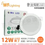 舞光 LED 12W 4000K 自然光 全電壓 15CM 奧丁 崁燈 _WF431226