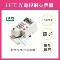 在飛比找樂天市場購物網優惠-LIFE 徠福 LC-800A 10位數 光電投影微電腦支票