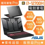 【龍哥筆電 PRO】FX507ZV4-0102B12700H 4060 I7/15吋 華碩ASUS TUF 電競 筆電