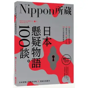 日本懸疑物語100談：Nippon所藏日語嚴選講座（1書1MP3）