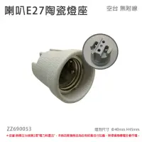 在飛比找momo購物網優惠-【配件】10個 E27 喇叭 陶瓷燈頭 燈座 DIY 手作 