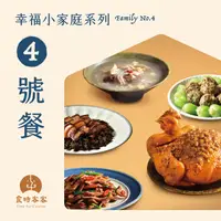 在飛比找樂天市場購物網優惠-【食時客客】幸福小家庭系列-4號餐（姑爺雞去骨半隻、福菜丸、