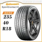 【CONTINENTAL】SPORTCONTACT 6 235/40/18（CSC6）｜金弘笙