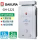 【SAKURA 櫻花】抗風型屋外傳統熱水器 12L(GH1221 NG1/LPG 基本安裝)