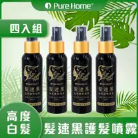 在飛比找PChome24h購物優惠-【噴樂黑】PURE HOME髮速黑植萃護髮噴霧-4入組