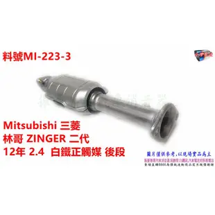 Mitsubishi 三菱 林哥 ZINGER 二代 12年 2.4 白鐵正觸媒 後段 料號 MI-223-3