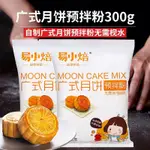 易小焙廣式月餅預拌粉自製材料專用粉 DIY套餐材料專用轉化糖漿