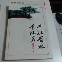 在飛比找蝦皮購物優惠-千江有水千江月，蕭麗紅著