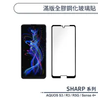 在飛比找蝦皮商城優惠-SHARP 滿版全膠鋼化玻璃貼 適用 AQUOS S3 / 