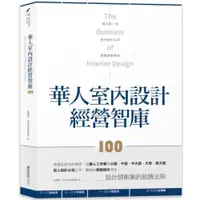 在飛比找蝦皮商城優惠-華人室內設計經營智庫100【城邦讀書花園】