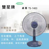 在飛比找Yahoo奇摩購物中心優惠-雙星14吋桌扇 TS-1403兩入組