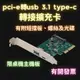 pci-e轉usb 3.1 type-c擴展卡 轉接卡 pci-e轉usb3.1 Type-c+Type-A口轉接卡