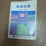 週邊設備 全華圖書公司 謝光俊