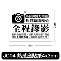 在飛比找蝦皮購物優惠-JC04全程錄影貼紙 貼紙 標籤貼紙 4x3cm熱感應貼紙 