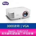 【新北中和】BENQ TH671ST 3000流明 高亮劇院級遊戲三坪投影機 公司貨 原廠3年保固