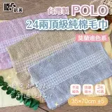 在飛比找遠傳friDay購物優惠-【凱美棉業】MIT台灣製 POLP24兩頂級精梳棉毛巾 莫蘭