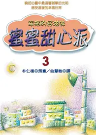 在飛比找TAAZE讀冊生活優惠-蜜蜜甜心派：幸福的好滋味３ (二手書)